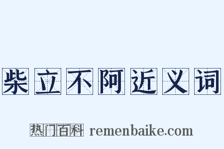 柴立不阿近义词是什么意思的图片